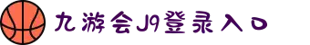 九游·会(J9.com)集团官网 - 真人游戏第一品牌